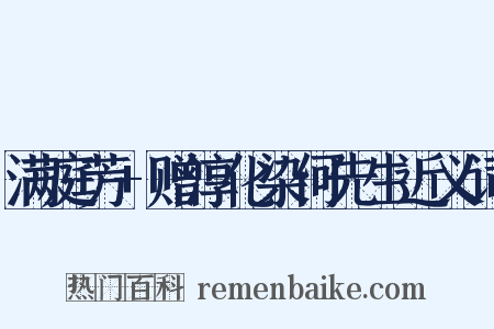 满庭芳+赠淳化染何先生近义词是什么意思的图片